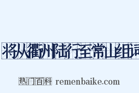 将从衢州陆行至常山组词是什么意思的图片